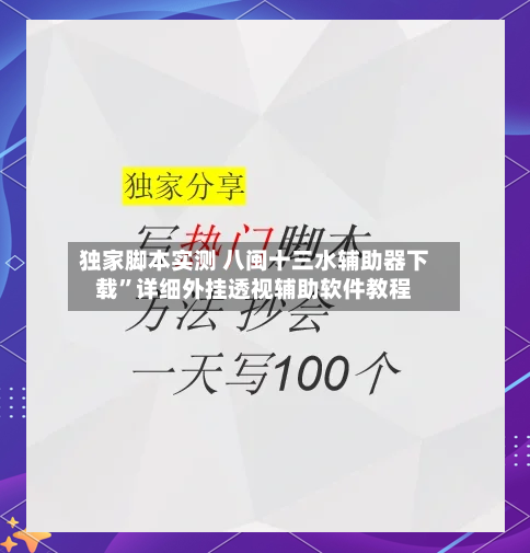 独家脚本实测 八闽十三水辅助器下载”详细外挂透视辅助软件教程-第2张图片