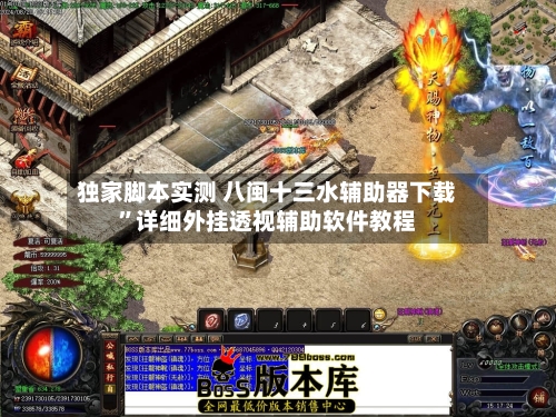 独家脚本实测 八闽十三水辅助器下载	”详细外挂透视辅助软件教程-第3张图片