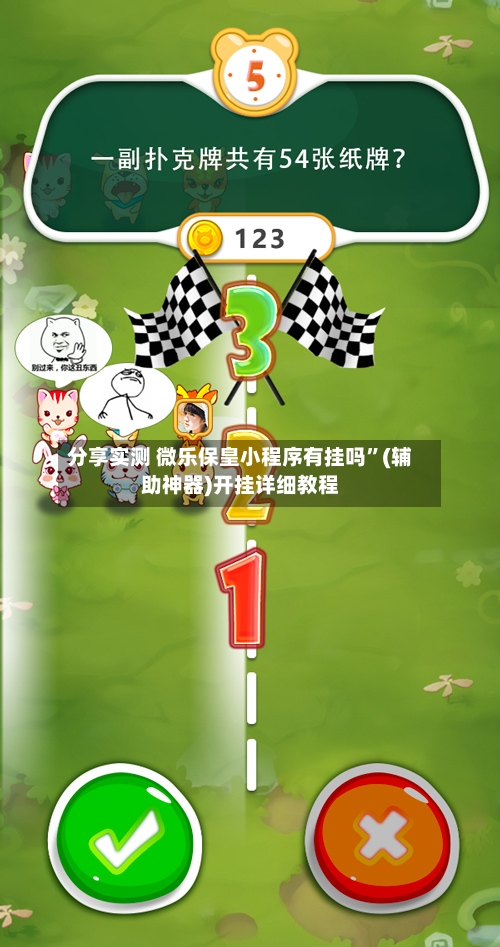 分享实测 微乐保皇小程序有挂吗”(辅助神器)开挂详细教程