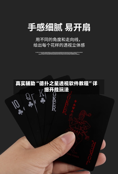 真实辅助“德扑之星透视软件教程	”详细开挂玩法-第2张图片
