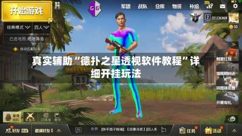 真实辅助“德扑之星透视软件教程”详细开挂玩法