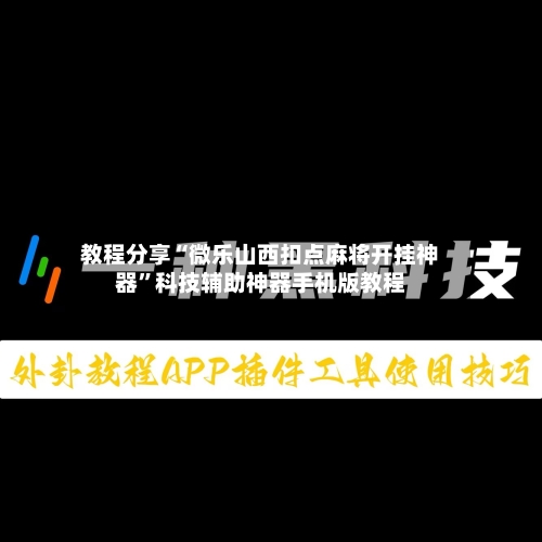 教程分享“微乐山西扣点麻将开挂神器	”科技辅助神器手机版教程-第2张图片