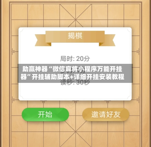 助赢神器“微信麻将小程序万能开挂器	”开挂辅助脚本+详细开挂安装教程-第2张图片