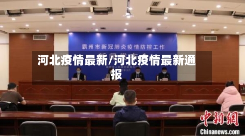河北疫情最新/河北疫情最新通报