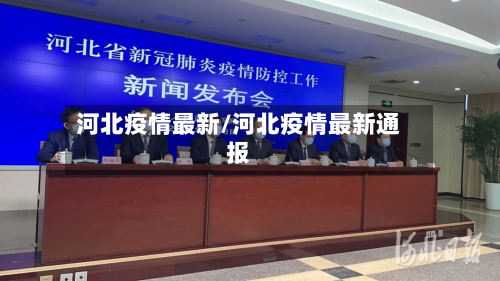 河北疫情最新/河北疫情最新通报-第3张图片