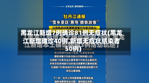 黑龙江新增7例确诊81例无症状(黑龙江新增确诊40例,新增无症状感染者50例)-第1张图片