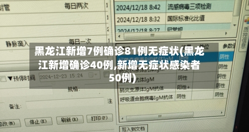 黑龙江新增7例确诊81例无症状(黑龙江新增确诊40例,新增无症状感染者50例)-第2张图片