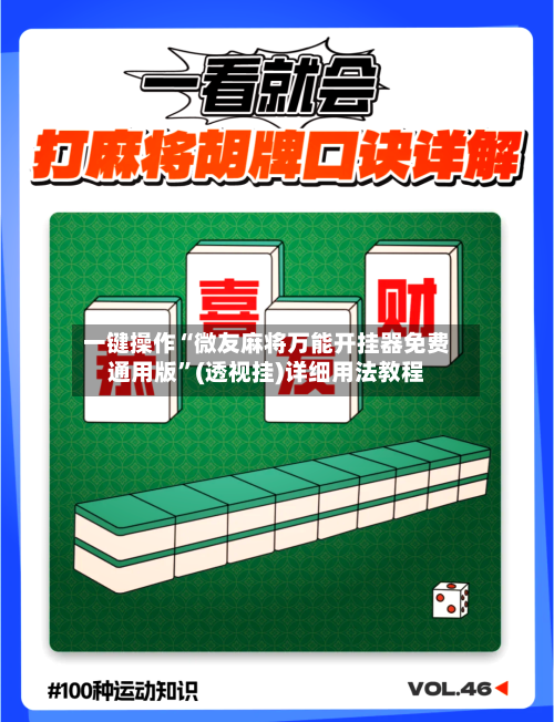一键操作“微友麻将万能开挂器免费通用版”(透视挂)详细用法教程