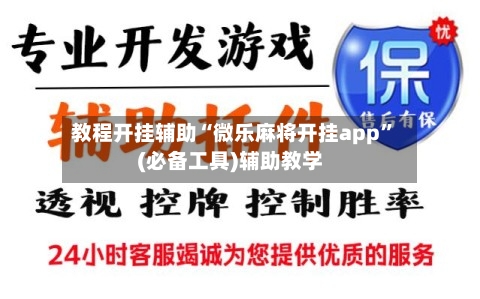 教程开挂辅助“微乐麻将开挂app”(必备工具)辅助教学-第1张图片