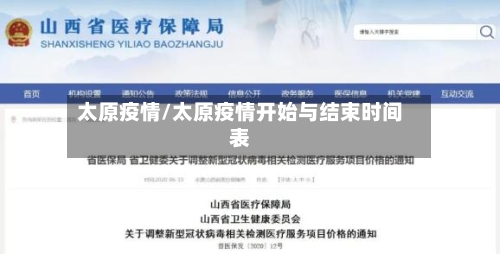太原疫情/太原疫情开始与结束时间表-第3张图片