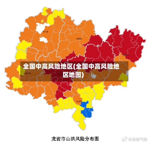 全国中高风险地区(全国中高风险地区地图)
