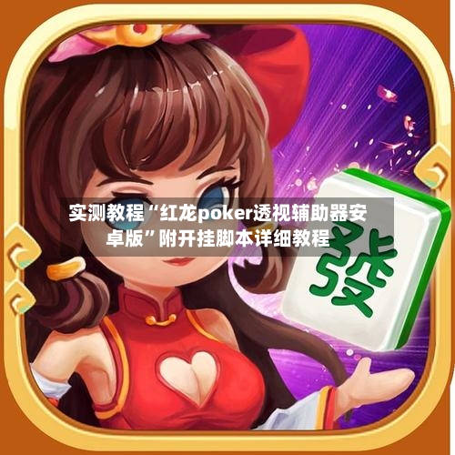 实测教程“红龙poker透视辅助器安卓版”附开挂脚本详细教程