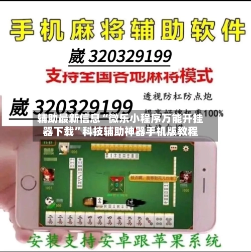 辅助最新信息“微乐小程序万能开挂器下载”科技辅助神器手机版教程-第2张图片