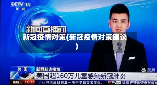 新冠疫情对策(新冠疫情对策建议)