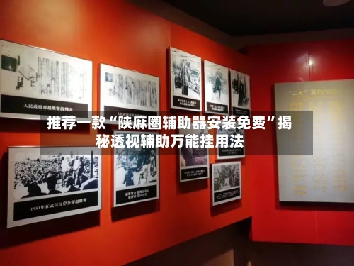 推荐一款“陕麻圈辅助器安装免费	”揭秘透视辅助万能挂用法-第2张图片