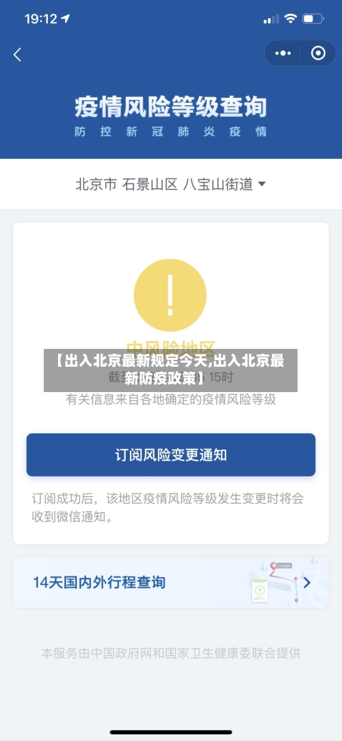【出入北京最新规定今天,出入北京最新防疫政策】