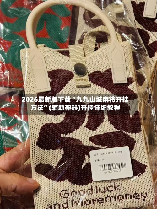 2026最新版下载“九九山城麻将开挂方法	”(辅助神器)开挂详细教程-第2张图片