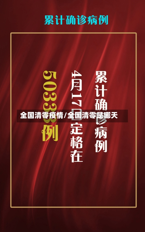 全国清零疫情/全国清零是哪天-第2张图片