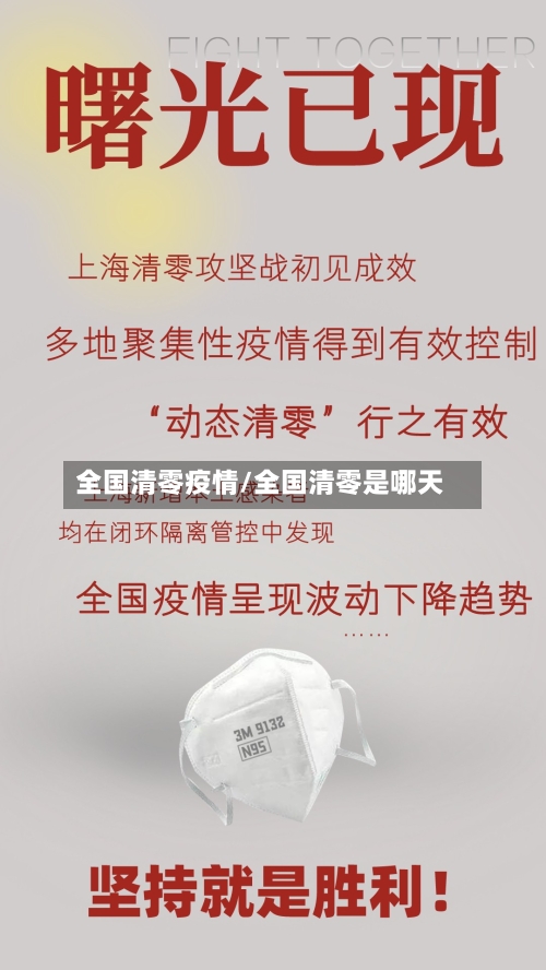 全国清零疫情/全国清零是哪天