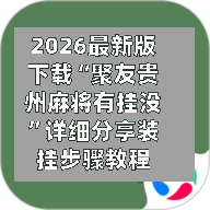 2026最新版下载“聚友贵州麻将有挂没”详细分享装挂步骤教程-第3张图片