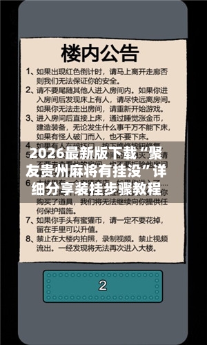 2026最新版下载“聚友贵州麻将有挂没”详细分享装挂步骤教程-第2张图片