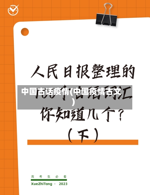 中国古话疫情(中国疫情古文)-第3张图片