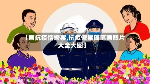 【画抗疫情警察,抗疫警察简笔画图片大全大图】