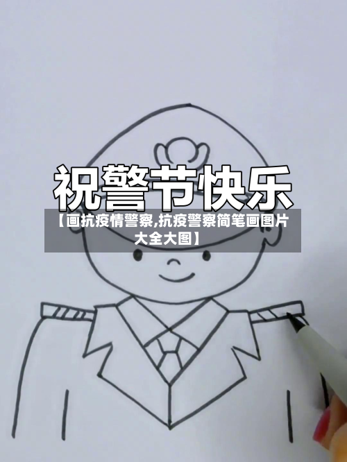 【画抗疫情警察,抗疫警察简笔画图片大全大图】-第3张图片
