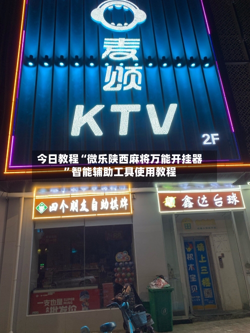 今日教程“微乐陕西麻将万能开挂器”智能辅助工具使用教程-第3张图片