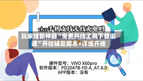 玩家辅助神器“免费开挂工具下载渠道”开挂辅助脚本+详细开挂