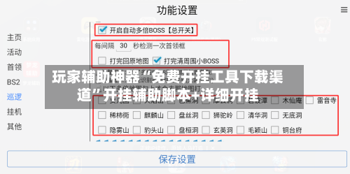 玩家辅助神器“免费开挂工具下载渠道”开挂辅助脚本+详细开挂-第2张图片