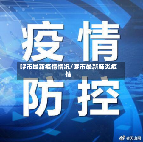 呼市最新疫情情况/呼市最新肺炎疫情