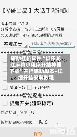 辅助挂机软件“微乐龙江麻将小程序开挂神器下载”开挂辅助脚本+详细开挂安装教程
