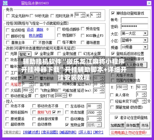 辅助挂机软件“微乐龙江麻将小程序开挂神器下载	”开挂辅助脚本+详细开挂安装教程-第2张图片