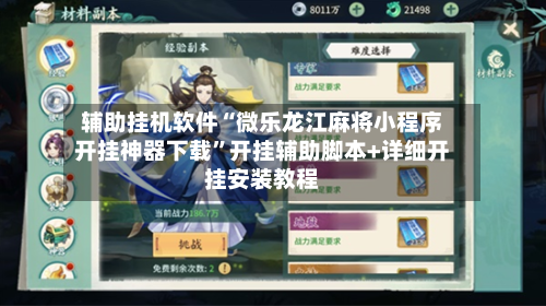 辅助挂机软件“微乐龙江麻将小程序开挂神器下载”开挂辅助脚本+详细开挂安装教程-第3张图片