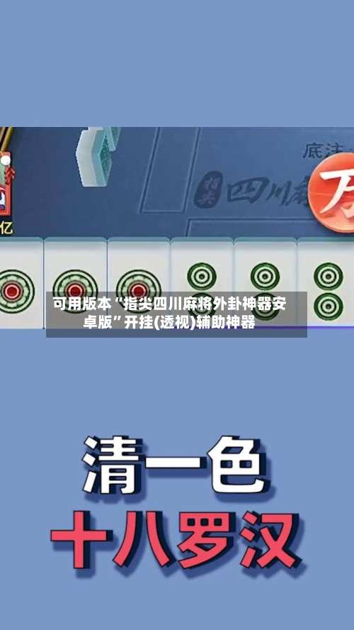 可用版本“指尖四川麻将外卦神器安卓版”开挂(透视)辅助神器-第2张图片