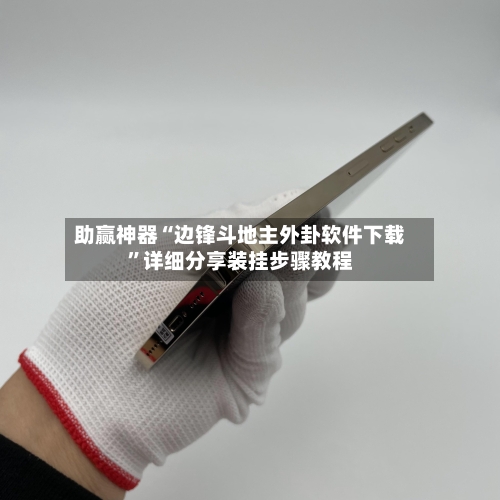 助赢神器“边锋斗地主外卦软件下载”详细分享装挂步骤教程