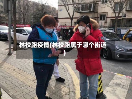 林校路疫情(林校路属于哪个街道)-第2张图片