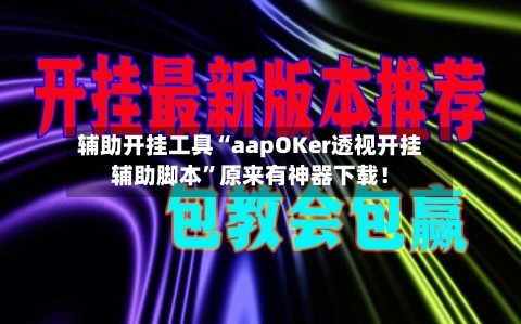 辅助开挂工具“aapOKer透视开挂辅助脚本”原来有神器下载！-第2张图片