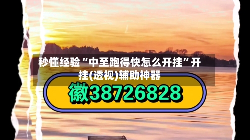 秒懂经验“中至跑得快怎么开挂	”开挂(透视)辅助神器-第2张图片