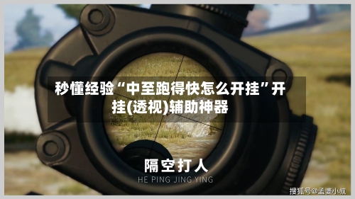 秒懂经验“中至跑得快怎么开挂”开挂(透视)辅助神器