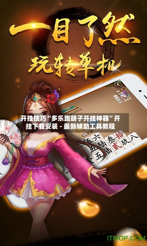 开挂技巧“多乐跑胡子开挂神器”开挂下载安装 - 最新辅助工具教程-第2张图片