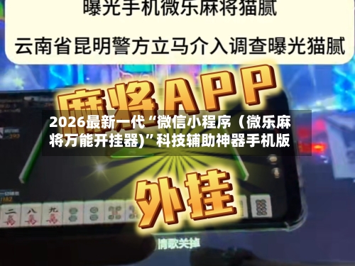 2026最新一代“微信小程序(微乐麻将万能开挂器)”科技辅助神器手机版