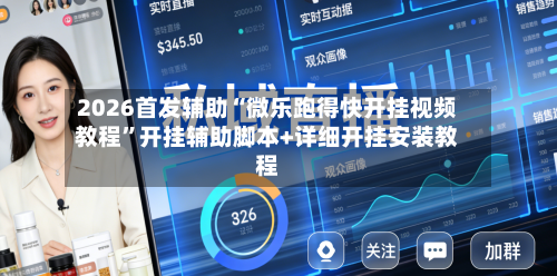 2026首发辅助“微乐跑得快开挂视频教程”开挂辅助脚本+详细开挂安装教程-第2张图片