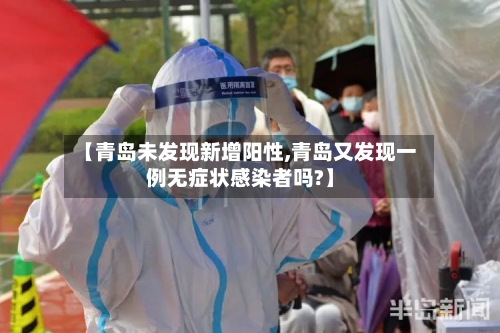 【青岛未发现新增阳性,青岛又发现一例无症状感染者吗?】-第3张图片