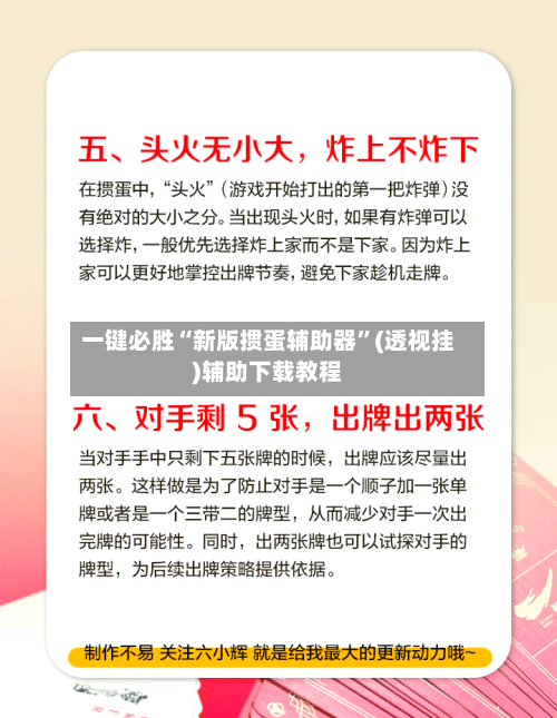 一键必胜“新版掼蛋辅助器	”(透视挂)辅助下载教程-第3张图片