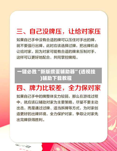 一键必胜“新版掼蛋辅助器”(透视挂)辅助下载教程