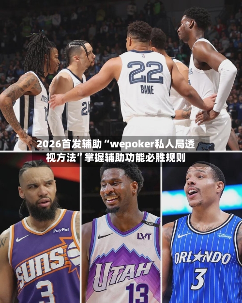 2026首发辅助“wepoker私人局透视方法”掌握辅助功能必胜规则