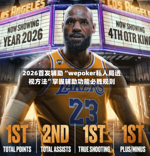 2026首发辅助“wepoker私人局透视方法	”掌握辅助功能必胜规则-第2张图片