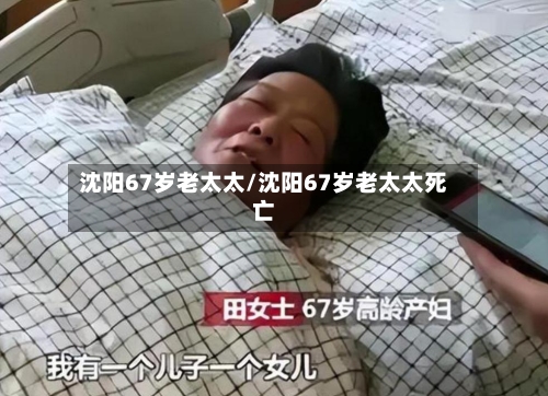 沈阳67岁老太太/沈阳67岁老太太死亡